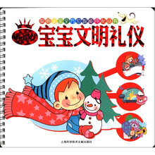 聪明宝宝全书：0-6宝宝文明礼仪