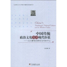 中国传统政治文化及其现代价值：以白鲁恂的研究为考察中心
