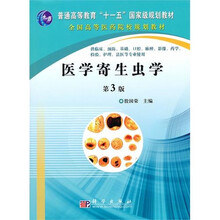 普通高等教育“十一五”国家级规划教材·全国高等医药院校规划教材：医学寄生虫学（第3版）