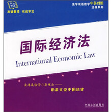 法学双语教学中英对照法规系列:国际经济法