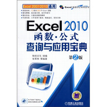 Excel 2010 函数·公式查询与应用宝典(第2版)