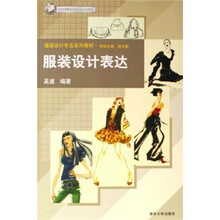 服装设计专业系列教材：服装设计表达