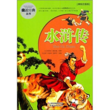 水浒传（美绘注音版）