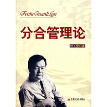 分合管理论
