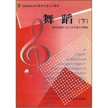 艺师大专教材 舞蹈（下）（附光盘）