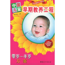 中国儿童早期教养工程：零岁-半岁方案