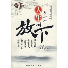 有一种人生叫放下(白金华精版)