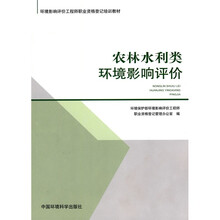 环境影响评价工程师职业资格登记培训教材:农林水利类环境影响评价
