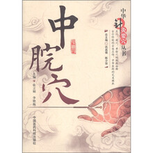 中华针灸要穴丛书：中脘穴
