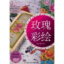 玫瑰彩绘（附赠DVD光盘）