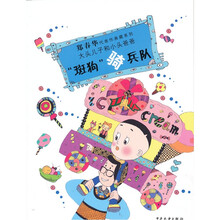 郑春华代表作典藏系列：“斑狗”骑兵队