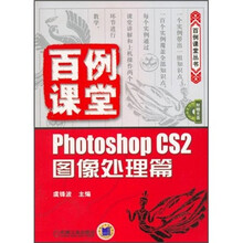 百例课堂:Photoshop CS2图像处理篇(附光盘)