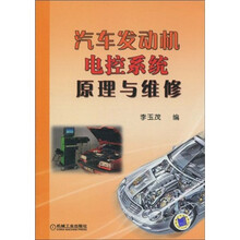 汽车发动机电控系统原理与维修