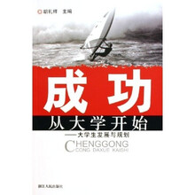 大学生发展与规划：成功从大学开始