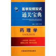 医学双纲双试通关宝典:药理学