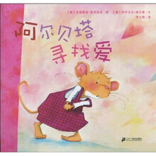 悦读阅美绘本馆：阿尔贝塔寻找爱