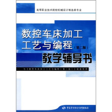 数控车床加工工艺与编程(第2版)教学辅导书