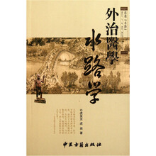 外治医学水路学