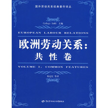 欧洲劳动关系:共性卷