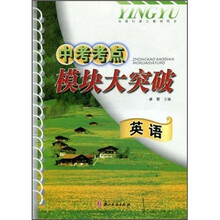 中考考点模块大突破：英语（与现行浙江教材同步）