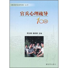 官兵心理疏导100例