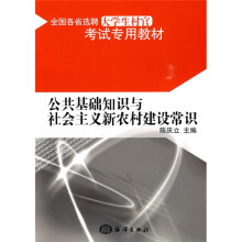 全国各省选聘大学生村官考试专用教材:公共基础知识与社会主义新农村建设常识