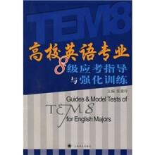 高校英语专业八级应考指导与强化训练(含MP3一张)
