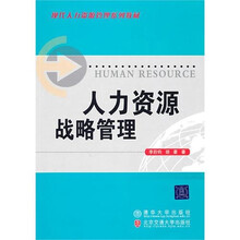人力资源战略管理