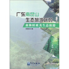 广东南昆山生态旅游区的森林植被及生态旅游