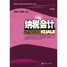 纳税会计（第5版）