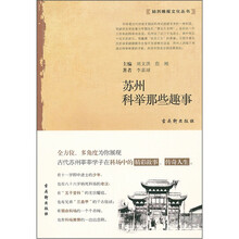 苏州科举那些趣事