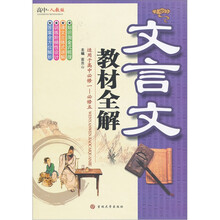 文言文教材全解(适用于高中必修1-必修5)(高中·人教版)