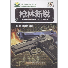 新兵器大观园丛书:枪林新锐