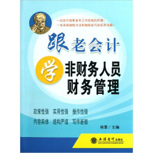 跟老会计学非财务人员财务管理