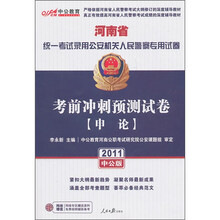 2011河南人民警察专用教材：考前冲刺预测试卷申论（中公版）（附价值150元的图书增值服务卡）