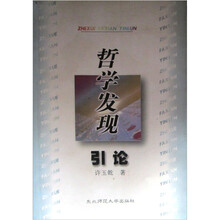 哲学发现引论