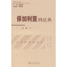 保加利亚刑法典