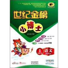 世纪金榜小博士:语文(1年级下册)(配人教实验版)