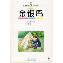 世界畅销儿童文学名著：金银岛（全译本）
