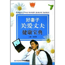 好妻子关爱丈夫健康宝典