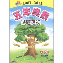 5年奥数试题透视(2007~2011)(4年级)
