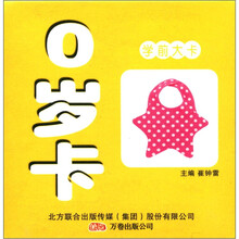 学前大卡：0岁卡（综合版）