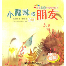 儿童全商开发故事绘本:小露珠找朋友