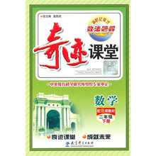 奇迹课堂：数学（2年级下册）（配北师教材）