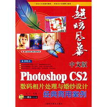中文版Photoshop CS2数码相片处理与婚纱设计经典商用案例（附光盘）