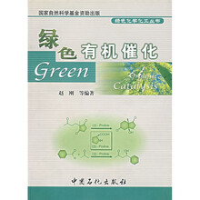 绿色有机催化