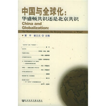 中国与全球化：华盛顿共识还是北京共识