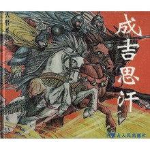 天骄系列:成吉思汗