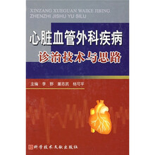 心脑血管外科疾病诊治技术与思路