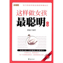 这样做女孩最聪明全集